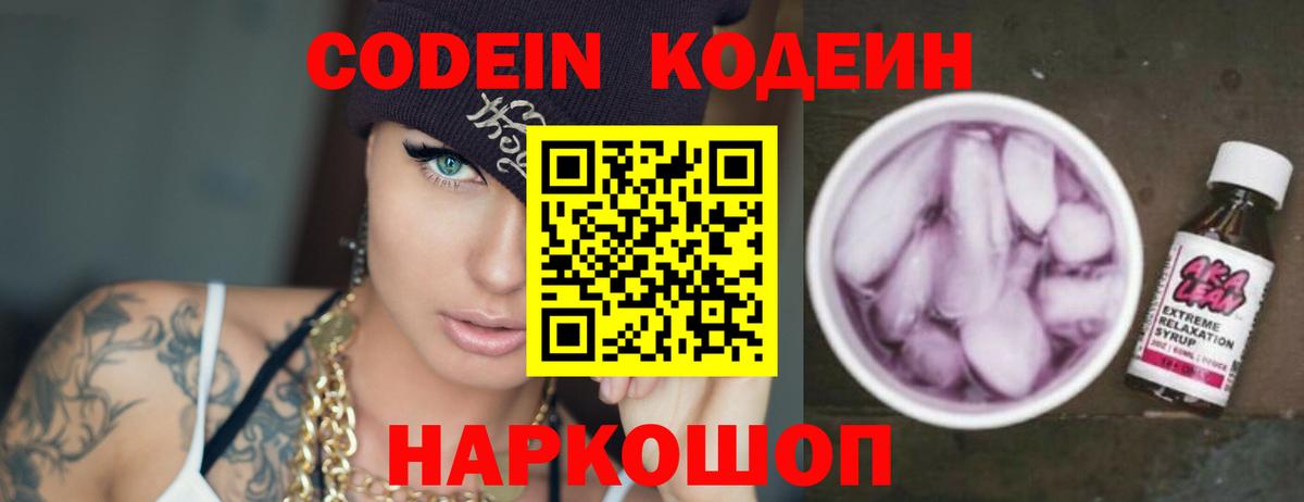 Кодеин напиток Lean (лин)  Вход с VPN  Спасск-Дальний 